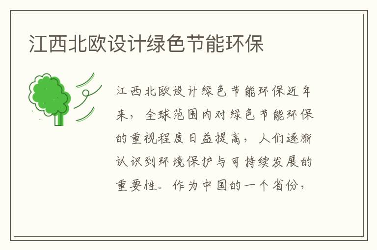 江西北歐設計綠色節能環(huán)保