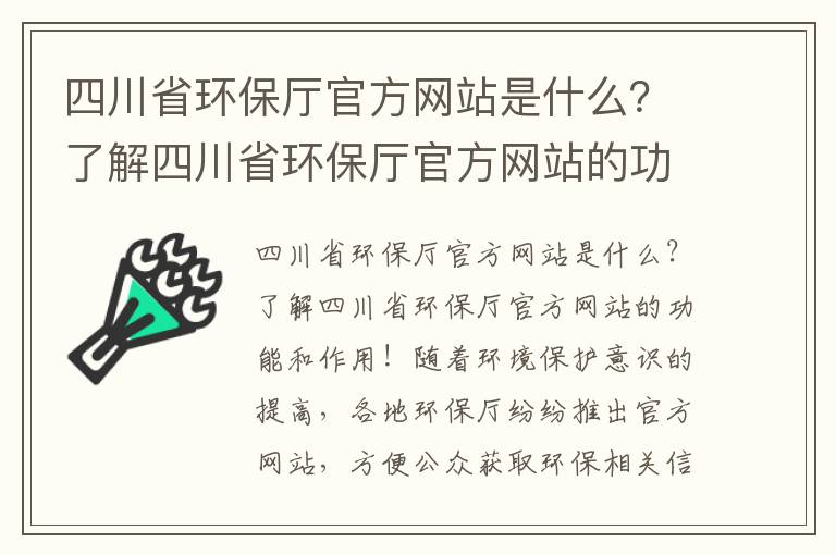 四川省環(huán)保廳官方網(wǎng)站是什么？了解四川省環(huán)保廳官方網(wǎng)站的功能和作用！