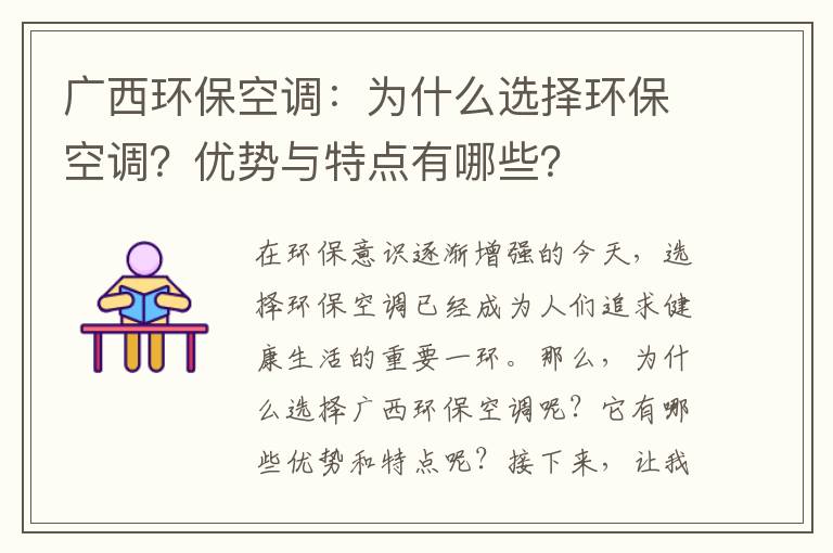 廣西環(huán)保空調：為什么選擇環(huán)保空調？?jì)?yōu)勢與特點(diǎn)有哪些？