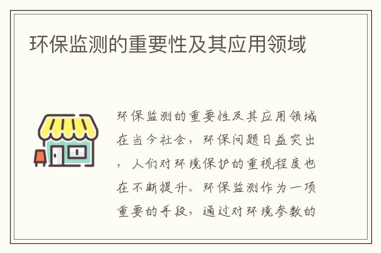 環(huán)保監測的重要性及其應用領(lǐng)域