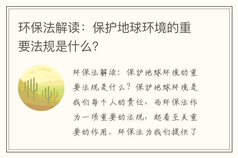 環(huán)保法解讀：保護地球環(huán)境的重要法規是什么？