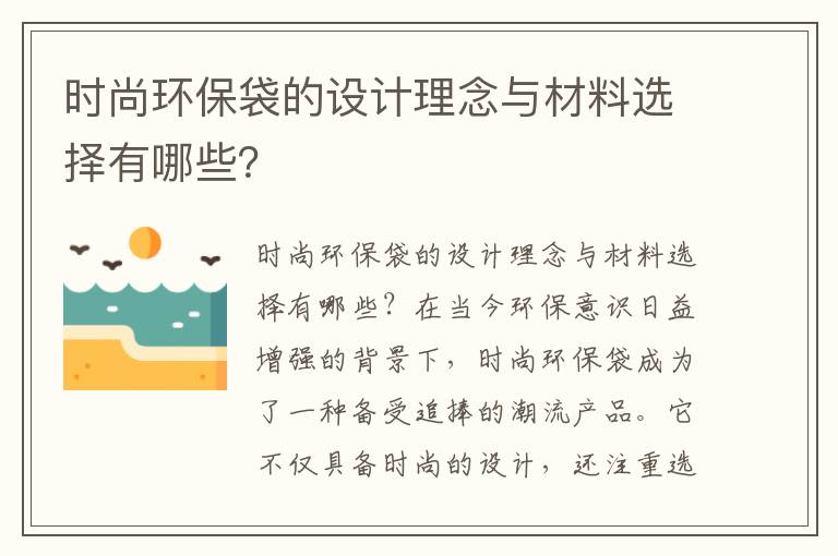 時(shí)尚環(huán)保袋的設計理念與材料選擇有哪些？