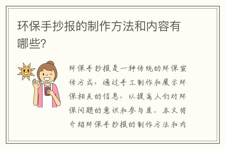 環(huán)保手抄報的制作方法和內容有哪些？