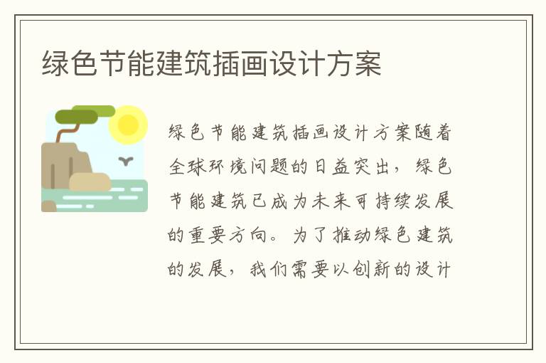 綠色節能建筑插畫(huà)設計方案