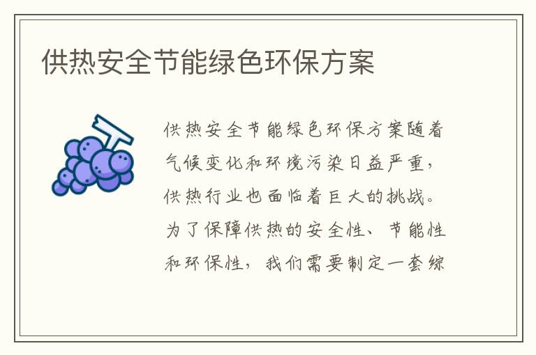 供熱安全節能綠色環(huán)保方案