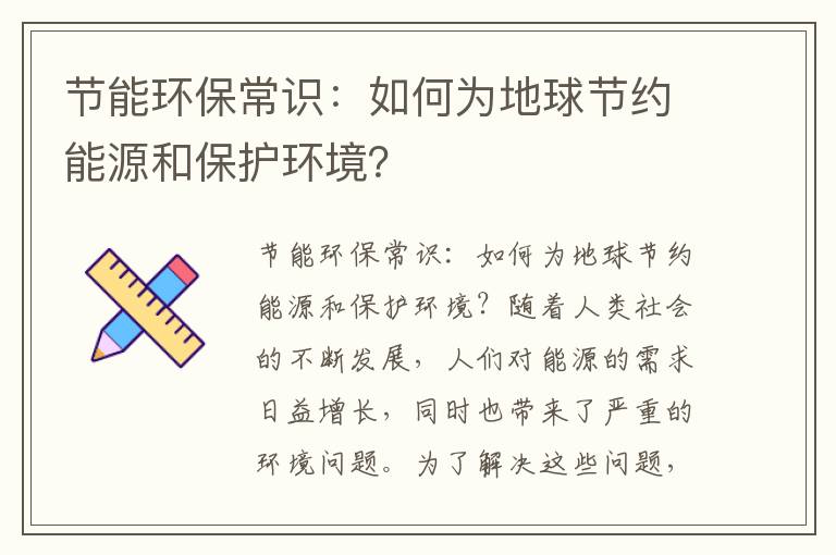 節能環(huán)保常識：如何為地球節約能源和保護環(huán)境？