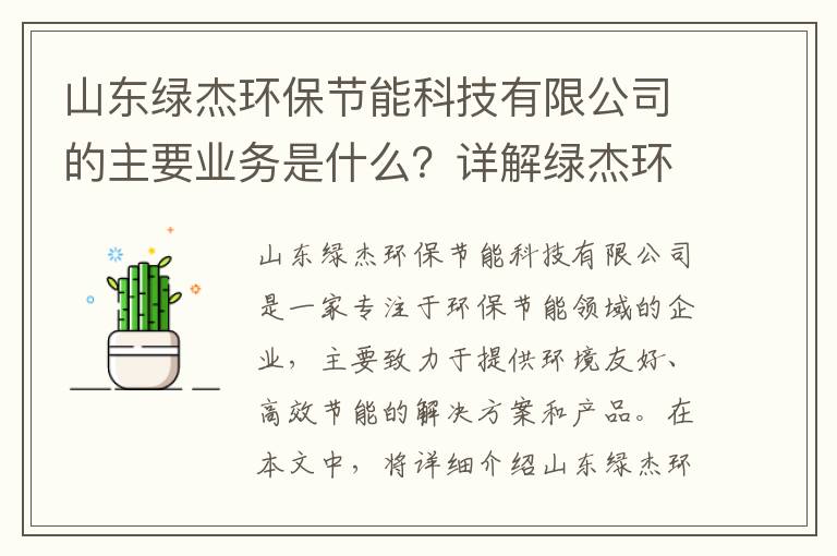 山東綠杰環(huán)保節能科技有限公司的主要業(yè)務(wù)是什么？詳解綠杰環(huán)保的技術(shù)特點(diǎn)和創(chuàng  )新點(diǎn)！