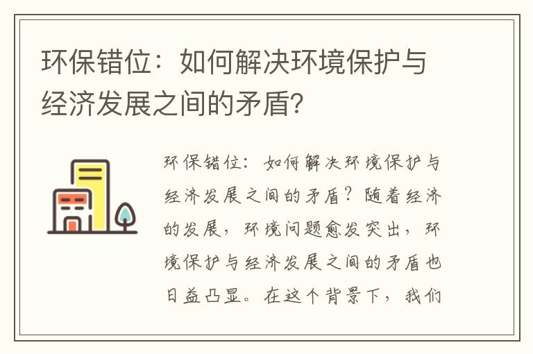 環(huán)保錯位：如何解決環(huán)境保護與經(jīng)濟發(fā)展之間的矛盾？