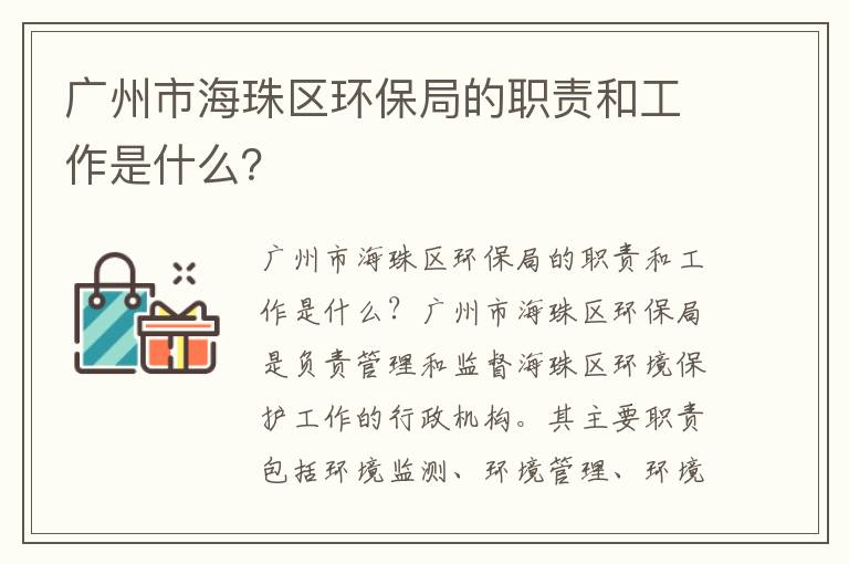 廣州市海珠區環(huán)保局的職責和工作是什么？