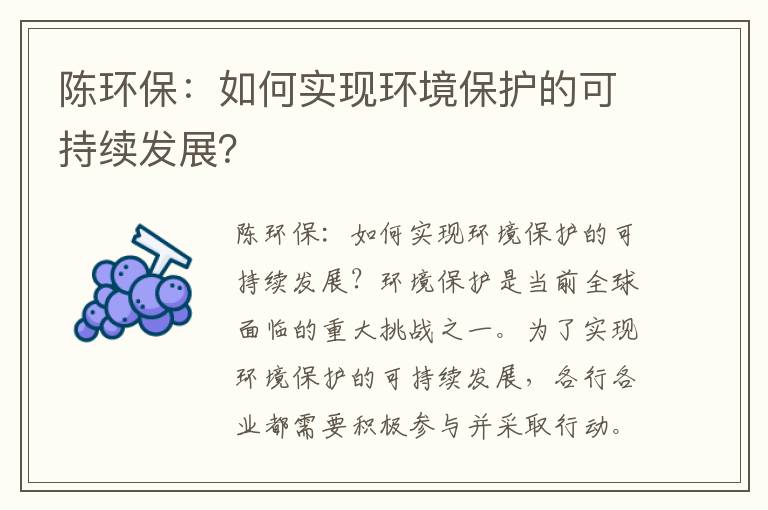 陳環(huán)保：如何實(shí)現環(huán)境保護的可持續發(fā)展？