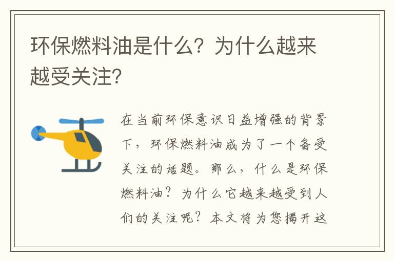 環(huán)保燃料油是什么？為什么越來(lái)越受關(guān)注？