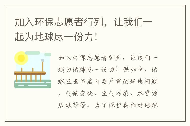 加入環(huán)保志愿者行列，讓我們一起為地球盡一份力！