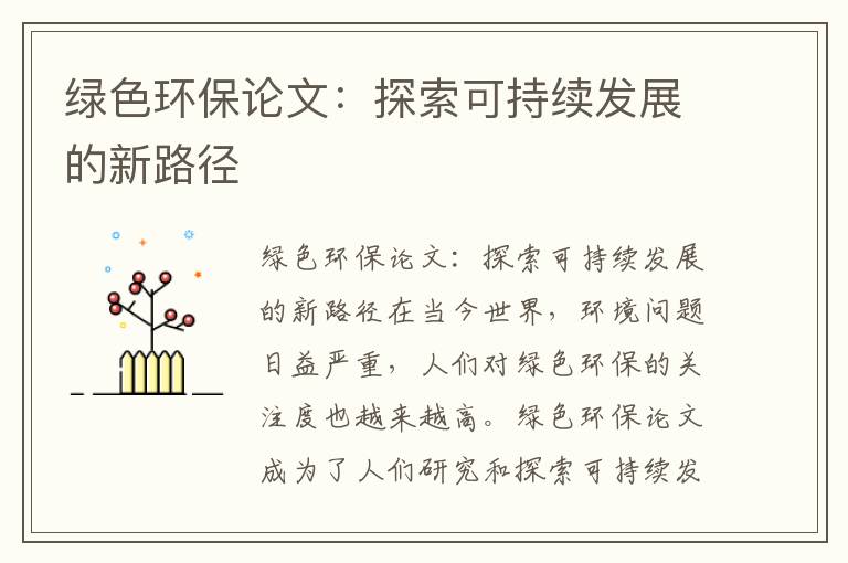 綠色環(huán)保論文：探索可持續發(fā)展的新路徑