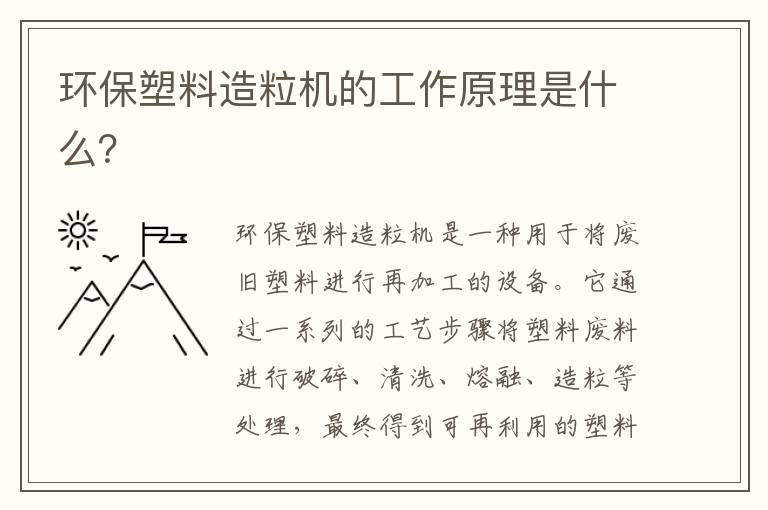 環(huán)保塑料造粒機的工作原理是什么？