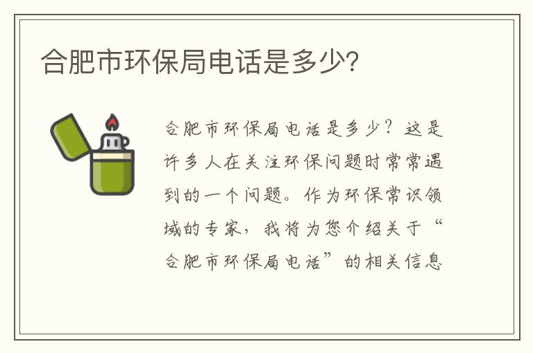 合肥市環(huán)保局電話(huà)是多少？