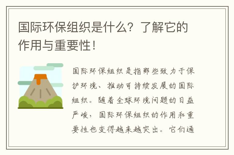 國際環(huán)保組織是什么？了解它的作用與重要性！