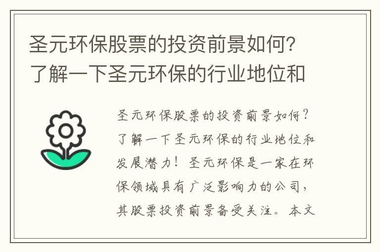 圣元環(huán)保股票的投資前景如何？了解一下圣元環(huán)保的行業(yè)地位和發(fā)展潛力！