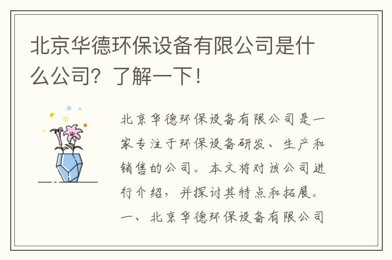 北京華德環(huán)保設備有限公司是什么公司？了解一下！