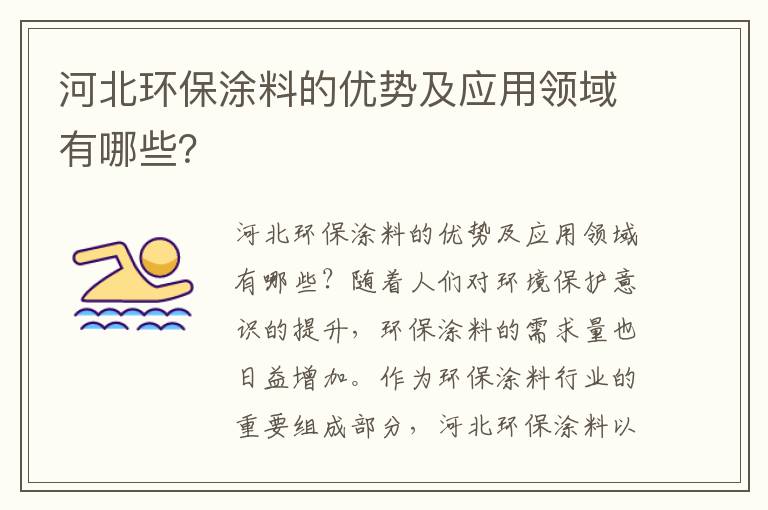 河北環(huán)保涂料的優(yōu)勢及應用領(lǐng)域有哪些？