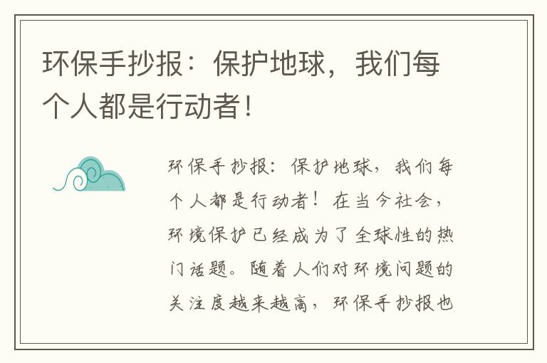 環(huán)保手抄報：保護地球，我們每個(gè)人都是行動(dòng)者！