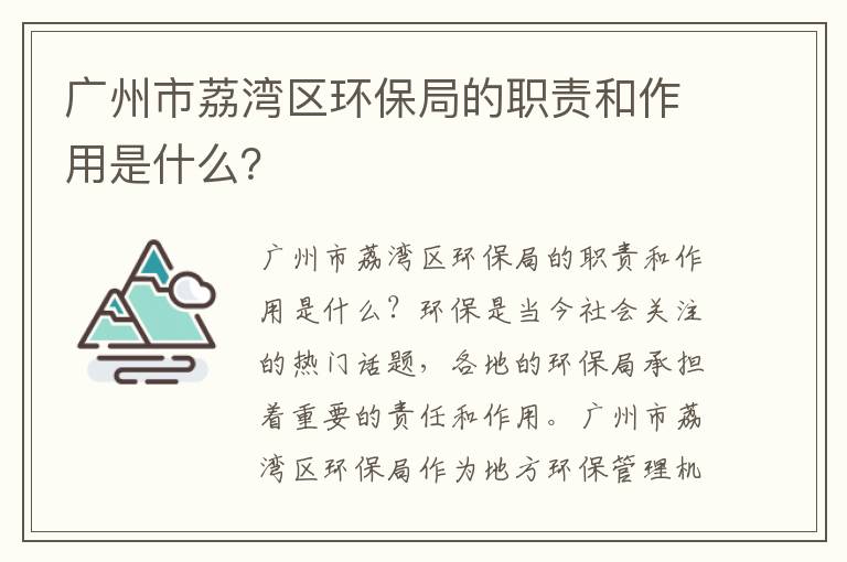 廣州市荔灣區環(huán)保局的職責和作用是什么？