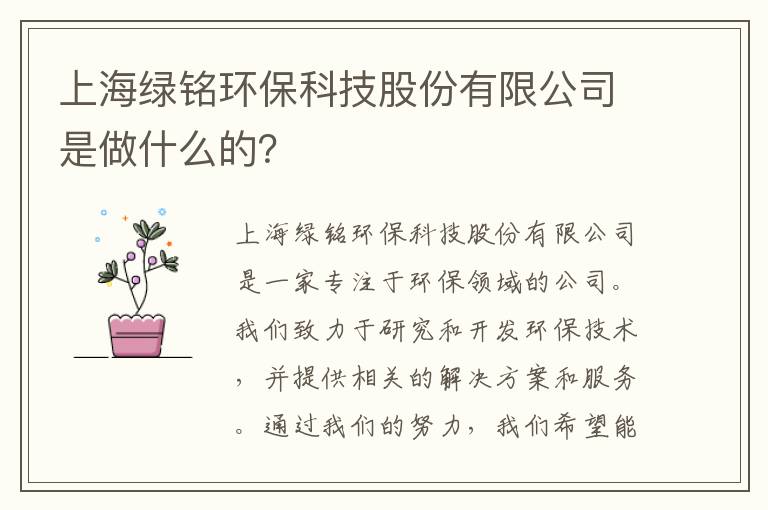 上海綠銘環(huán)保科技股份有限公司是做什么的？