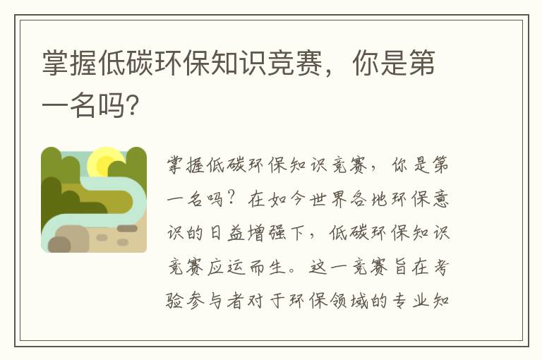 掌握低碳環(huán)保知識競賽，你是第一名嗎？