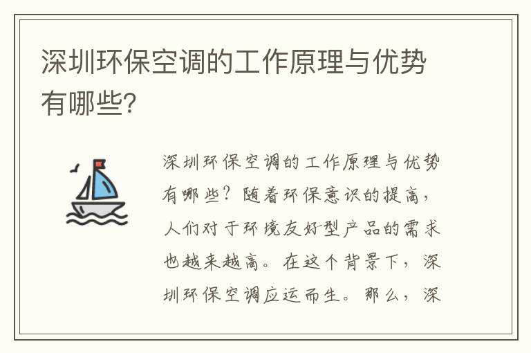 深圳環(huán)保空調的工作原理與優(yōu)勢有哪些？