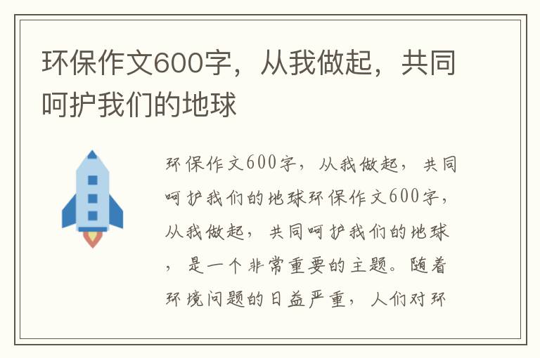 環(huán)保作文600字，從我做起，共同呵護我們的地球