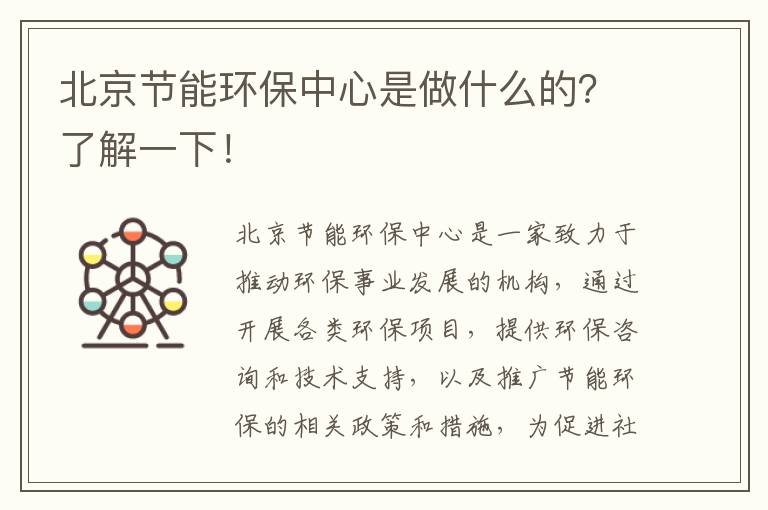 北京節能環(huán)保中心是做什么的？了解一下！