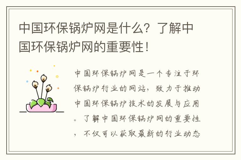 中國環(huán)保鍋爐網(wǎng)是什么？了解中國環(huán)保鍋爐網(wǎng)的重要性！