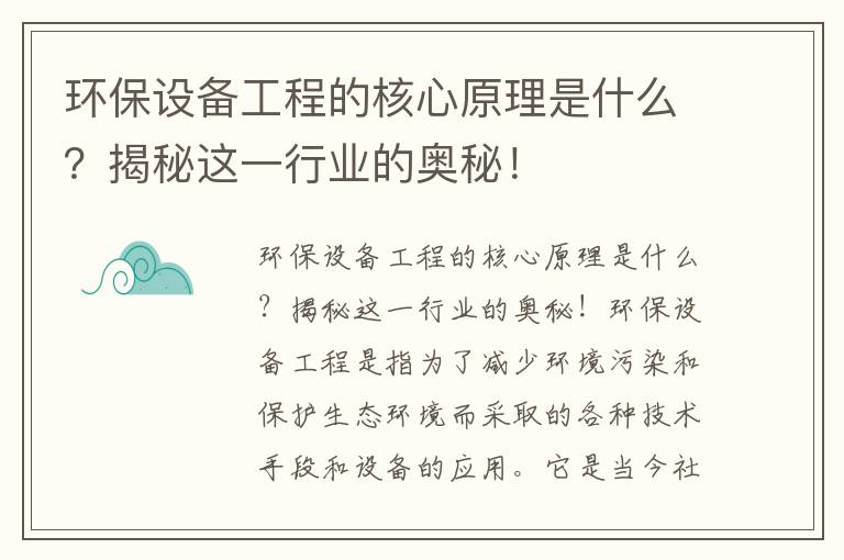 環(huán)保設備工程的核心原理是什么？揭秘這一行業(yè)的奧秘！