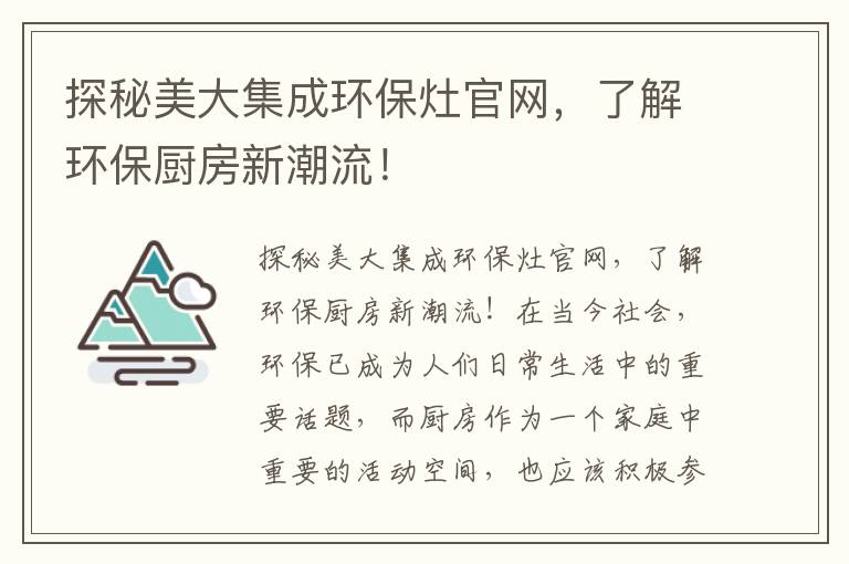 探秘美大集成環(huán)保灶官網(wǎng)，了解環(huán)保廚房新潮流！