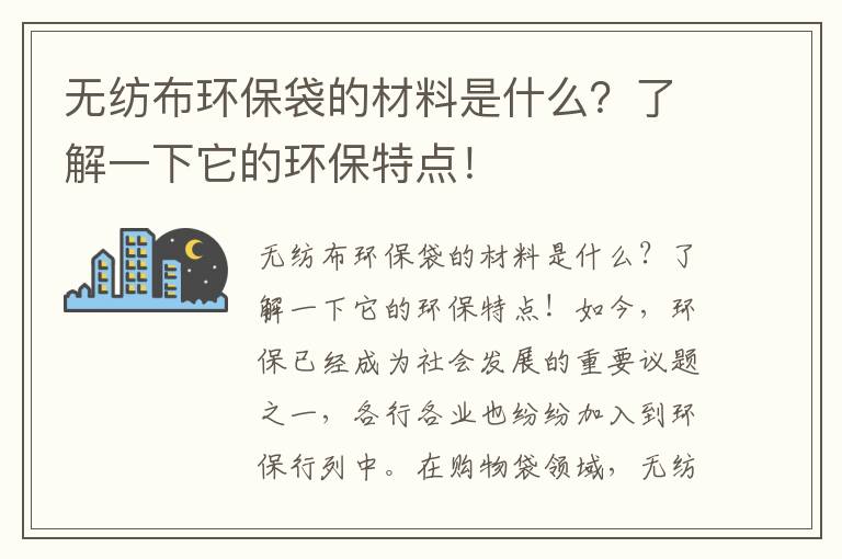 無(wú)紡布環(huán)保袋的材料是什么？了解一下它的環(huán)保特點(diǎn)！