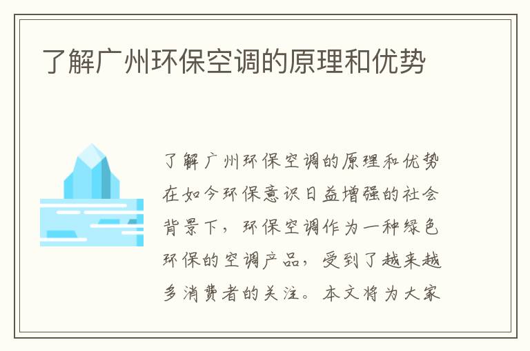 了解廣州環(huán)保空調的原理和優(yōu)勢