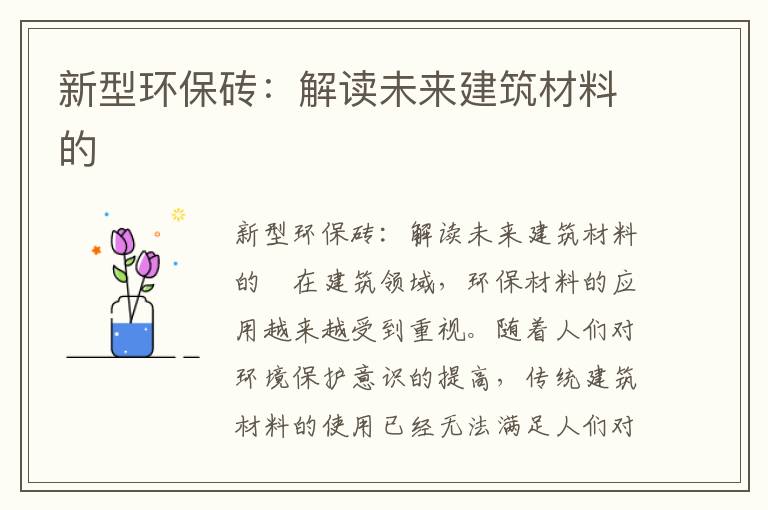 新型環(huán)保磚：解讀未來(lái)建筑材料的