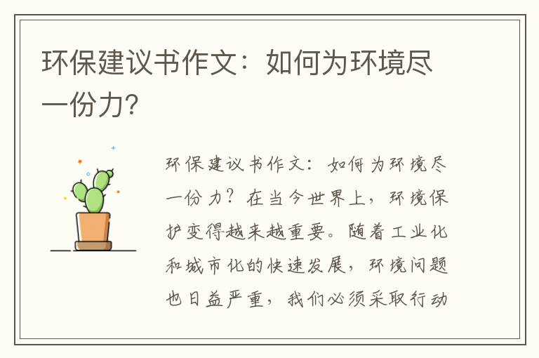 環(huán)保建議書(shū)作文：如何為環(huán)境盡一份力？