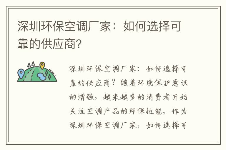 深圳環(huán)保空調廠(chǎng)家：如何選擇可靠的供應商？