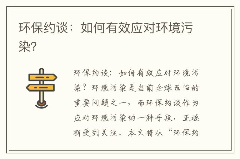 環(huán)保約談：如何有效應對環(huán)境污染？