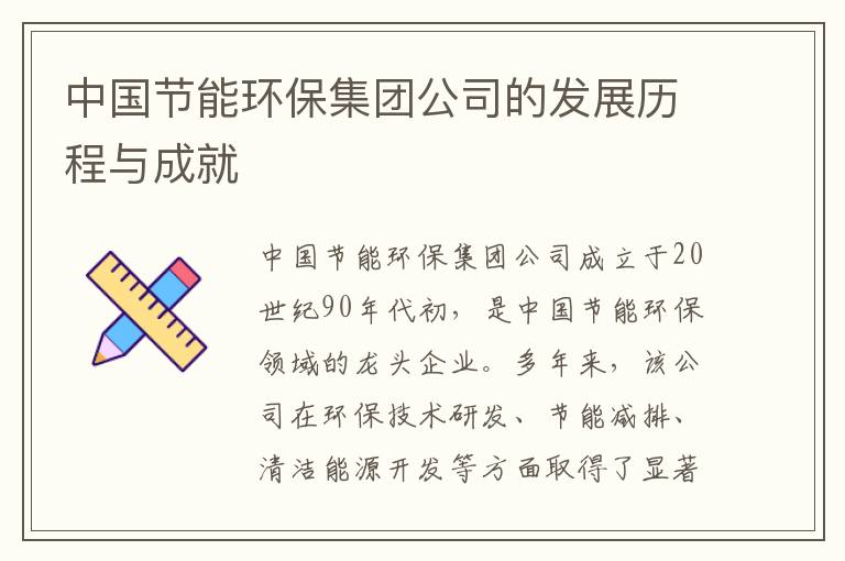 中國節能環(huán)保集團公司的發(fā)展歷程與成就