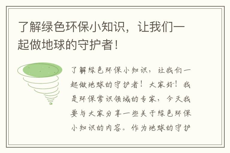 了解綠色環(huán)保小知識，讓我們一起做地球的守護者！