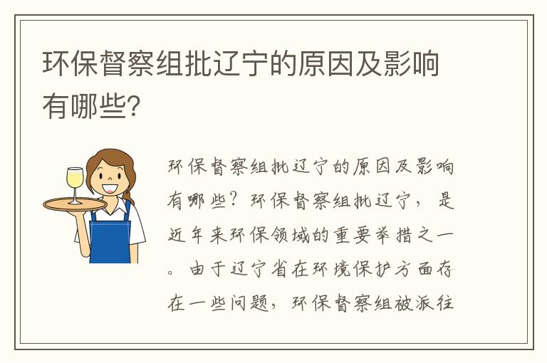 環(huán)保督察組批遼寧的原因及影響有哪些？