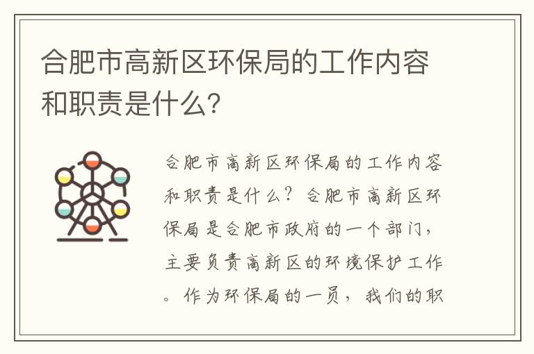 合肥市高新區環(huán)保局的工作內容和職責是什么？