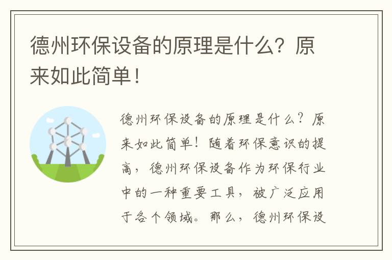 德州環(huán)保設備的原理是什么？原來(lái)如此簡(jiǎn)單！