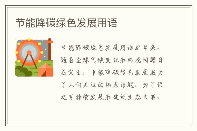 節能降碳綠色發(fā)展用語(yǔ)