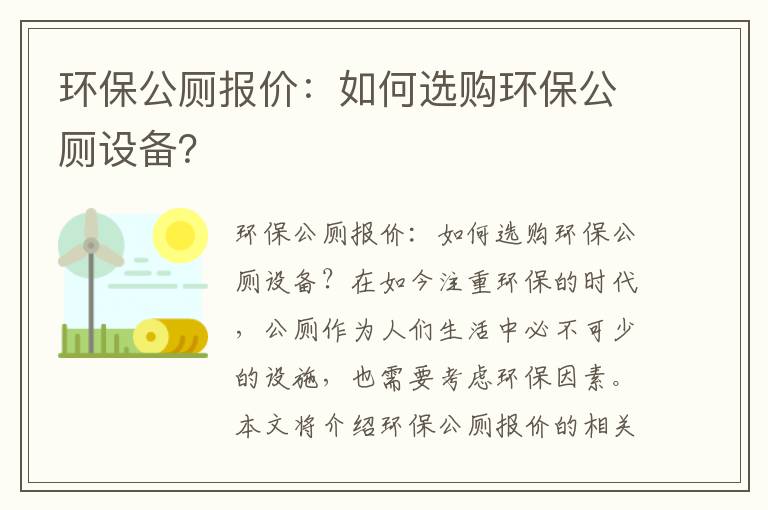 環(huán)保公廁報價(jià)：如何選購環(huán)保公廁設備？