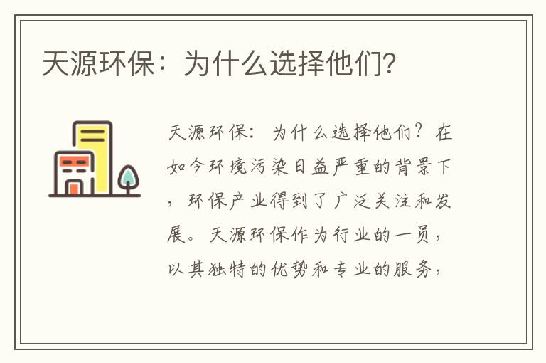 天源環(huán)保：為什么選擇他們？