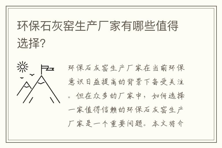 環(huán)保石灰窯生產(chǎn)廠(chǎng)家有哪些值得選擇？