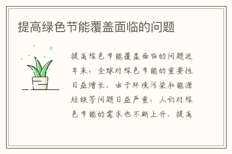 提高綠色節能覆蓋面臨的問(wèn)題