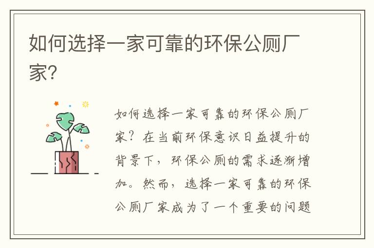 如何選擇一家可靠的環(huán)保公廁廠(chǎng)家？